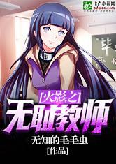 火影之无耻教师网站推荐在线观看