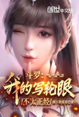 斗罗之写轮眼武魂