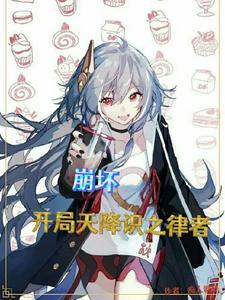 崩坏之降临绝世