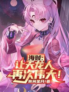 海贼天龙人 知乎