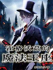 霍格沃兹的魔法王座txt