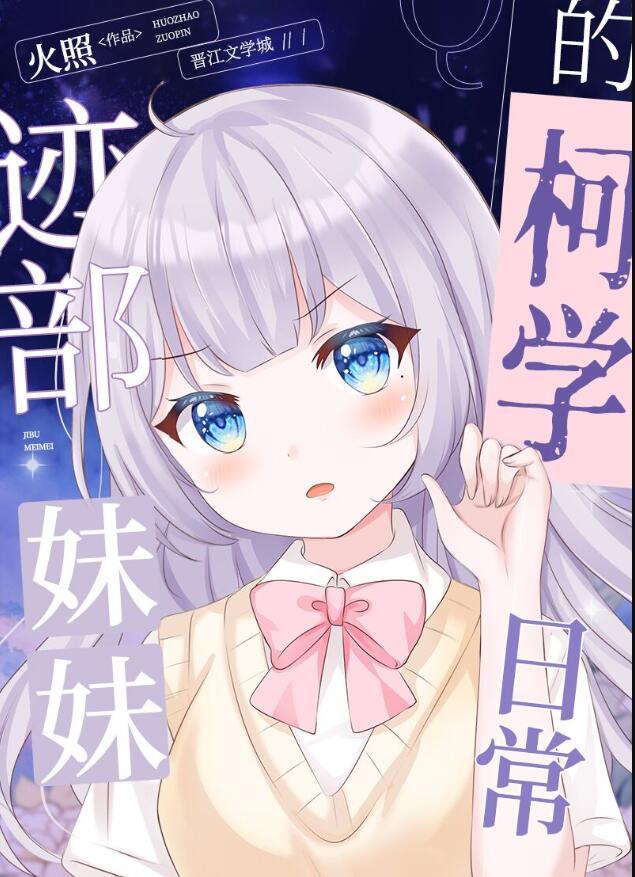 迹部妹妹的警校组日常txt