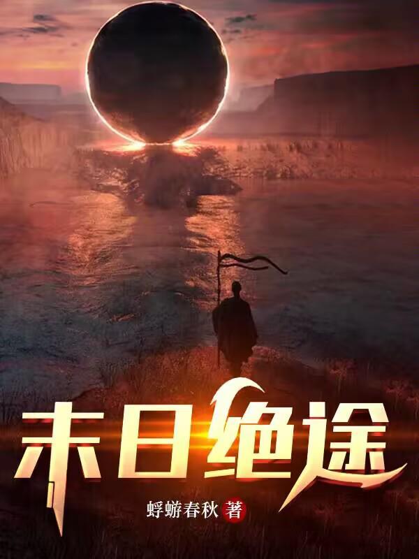 末日绝途短剧全集播放