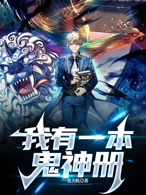 我有一本鬼神册陈平安什么境界