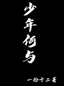 少年何须多惆怅