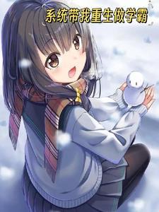 重生之带着系统当学霸全文免费阅读