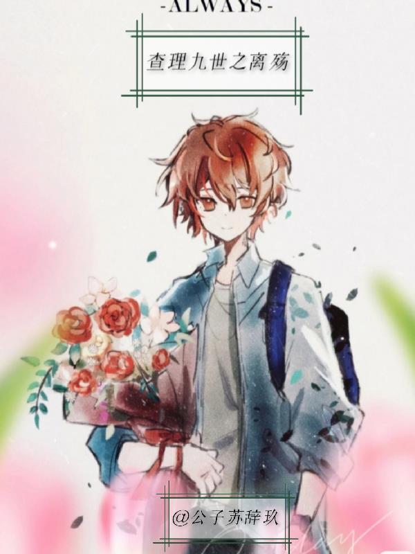 查理九世电子版全集阅读