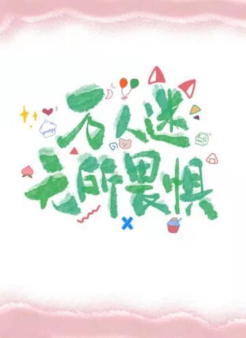 动漫禁止恋爱世界