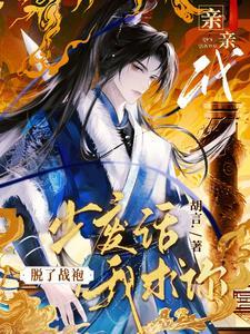 我求你脱了战袍亲亲我by胡言