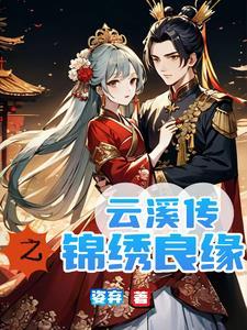 锦绣军婚全文免费阅读