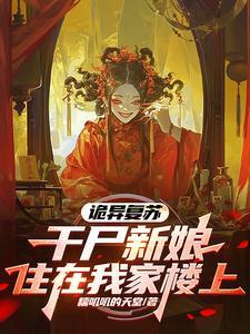 诡异复苏只有我不会死