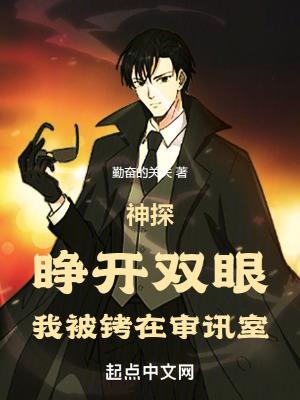 神探睁开双眼我被铐在审讯室听书