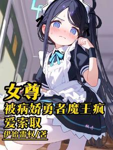 女尊陪教牧师只能被欺负吗番茄