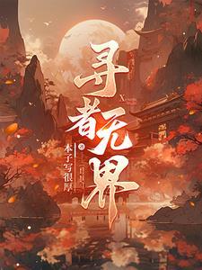 宗无界寻味