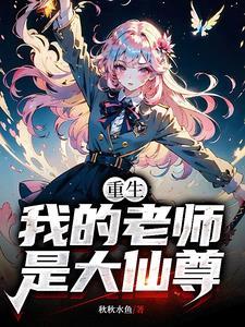 重生我的老师是大仙尊无弹窗