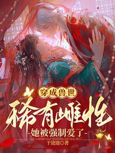 穿成兽世稀有雌性她被强制爱了修罗是什么人