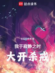 我于寂静之时,大开杀戒!