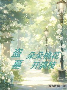 桃花朵朵开朵朵是陷阱免费