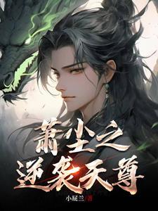 主角叫萧尘的玄幻