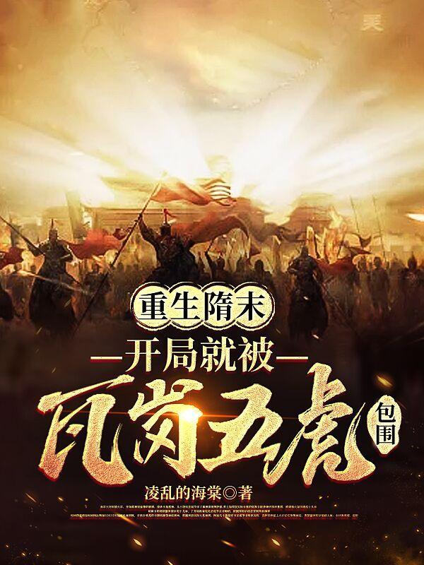 重生隋末争霸类的