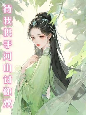 待我拱手河山讨你欢万众齐声高歌