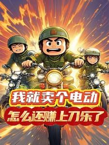 卖电瓶车挣钱吗