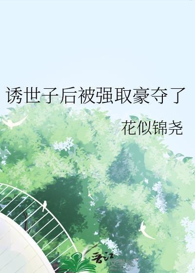 世子诱妻 紫幽阁