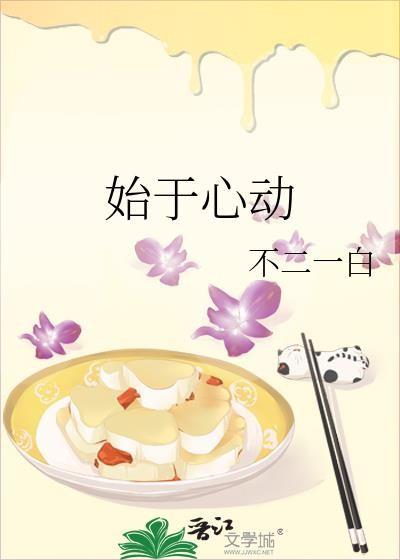始于心动终于白首出自哪里