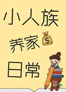 小人族养家日常最新章节