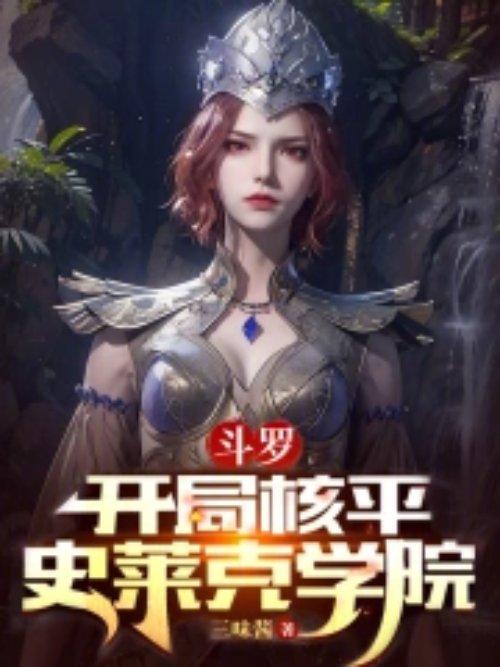 斗罗之开局签到史莱姆