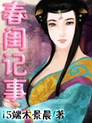 春闺记事作者
